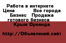 Работа в интернете › Цена ­ 1 000 - Все города Бизнес » Продажа готового бизнеса   . Крым,Ореанда